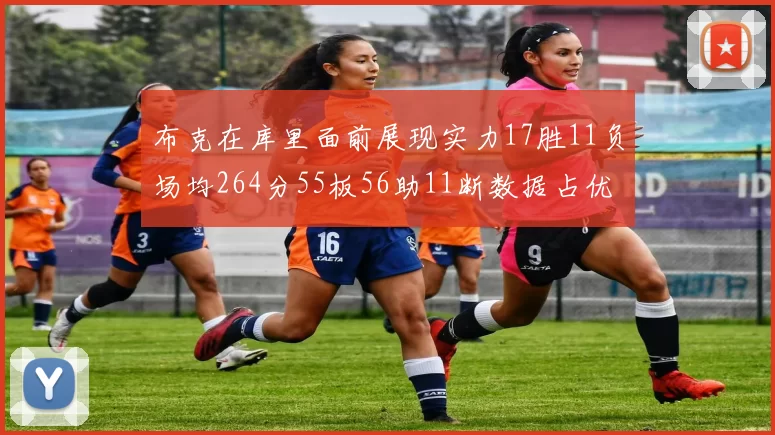 布克在库里面前展现实力17胜11负场均264分55板56助11断数据占优