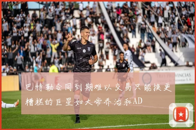 巴特勒合同到期难以交易只能换更糟糕的巨星如大帝乔治和AD