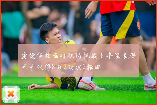 爱德华兹面对联防挑战上半场表现平平仅得8分3助攻2抢断