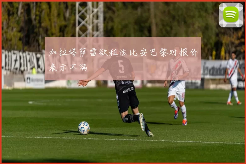 加拉塔萨雷欲租法比安巴黎对报价表示不满