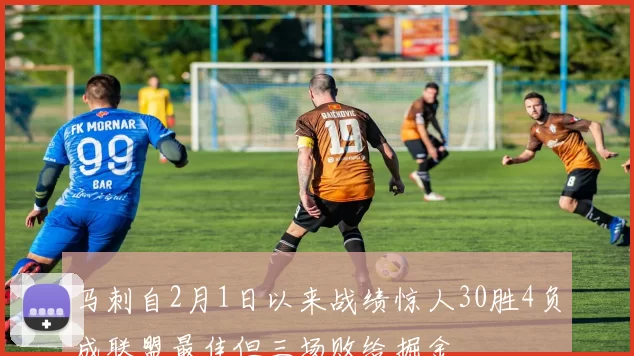 马刺自2月1日以来战绩惊人30胜4负成联盟最佳但三场败给掘金