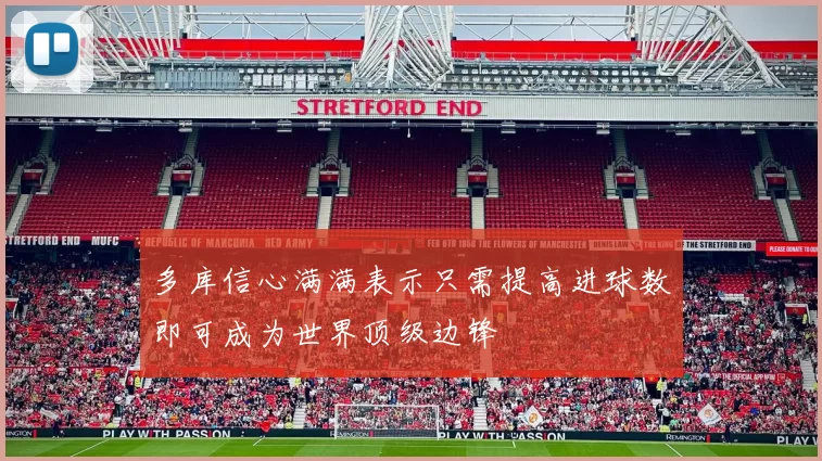 多库信心满满表示只需提高进球数即可成为世界顶级边锋